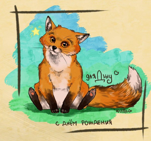 с днем рождения лис