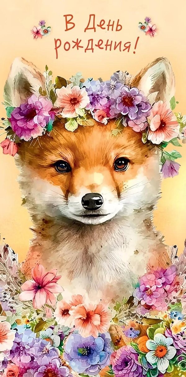 с днем рождения лисенок