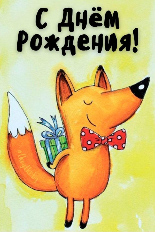 с днем рождения лис