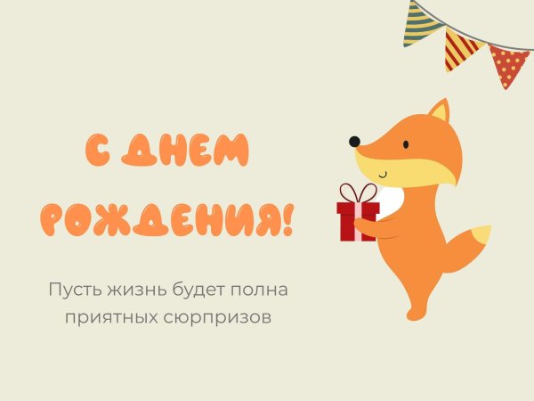 открытка на день рождение