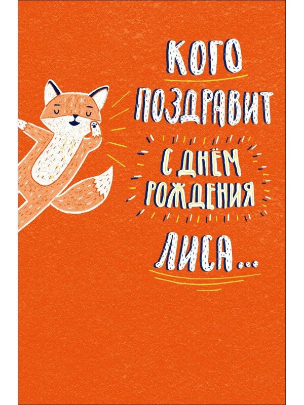 с днем рождения лис