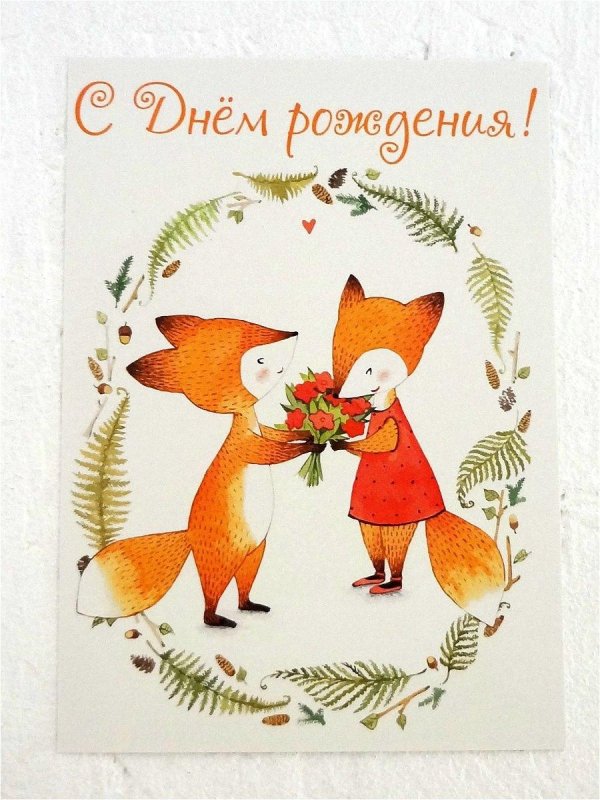 открытка с лисой