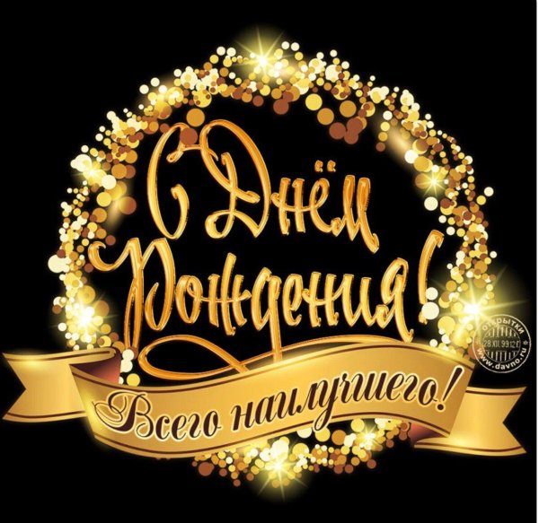 поздравляю с