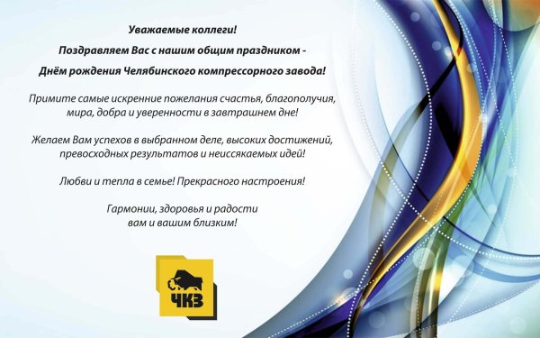 поздравление с днем рождения предприятия