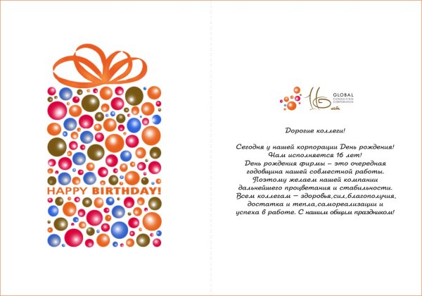 корпоративное поздравление с днем рождения