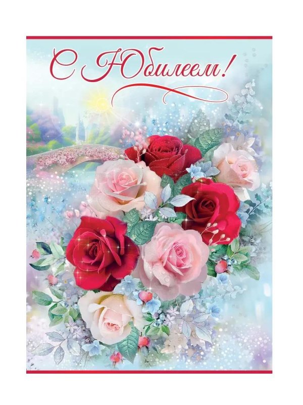 с юбилеем