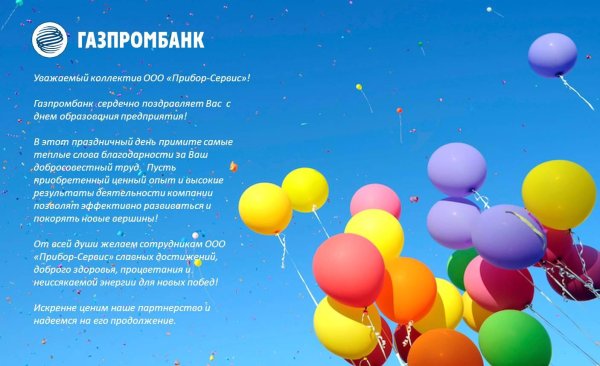 поздравление банка с днем рождения