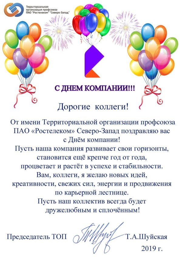 от лица нашей компании поздравляем