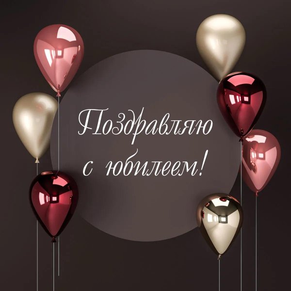 стильные поздравления