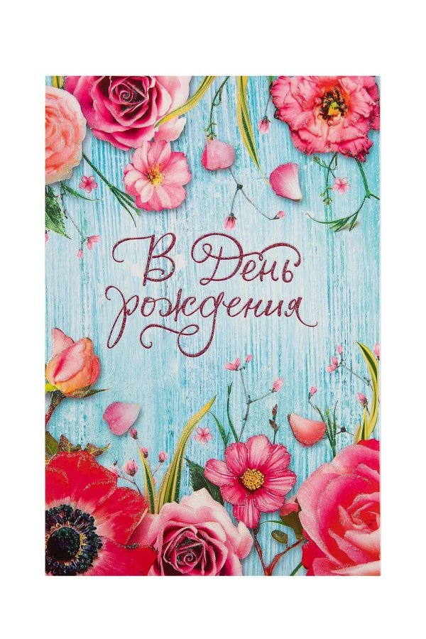 открытка поздравительная