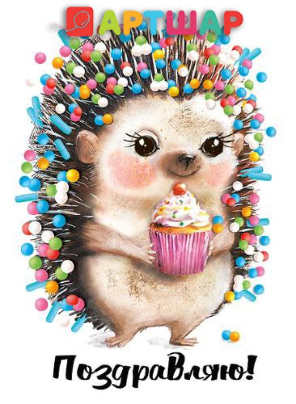 поздравление с ежиком