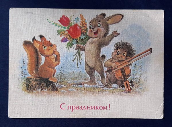 советские открытки зарубина