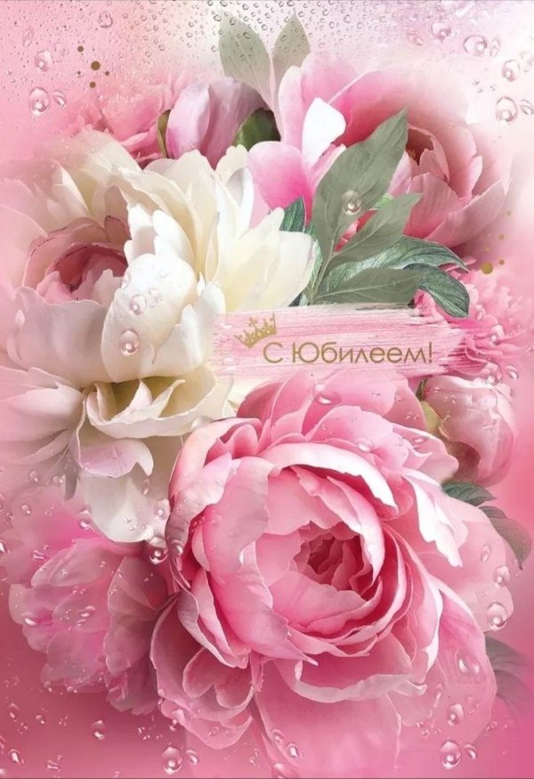 открытки к юбилею женщине красивые