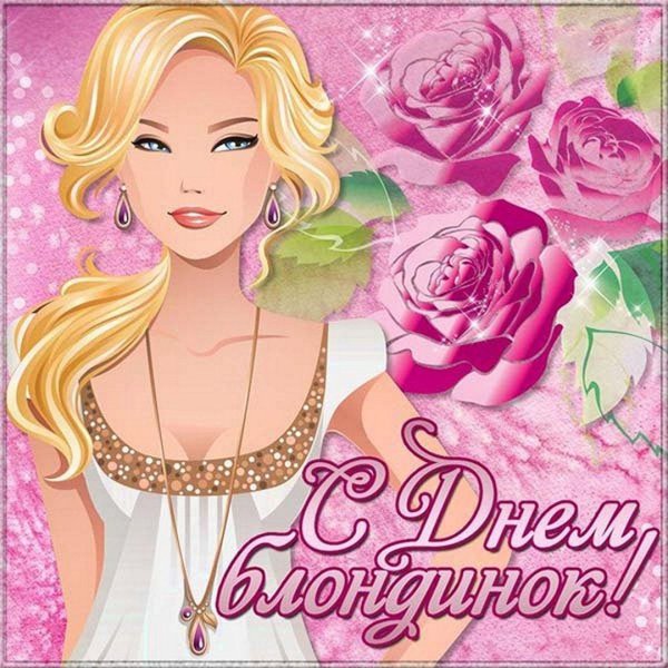 всемирный день блондинок