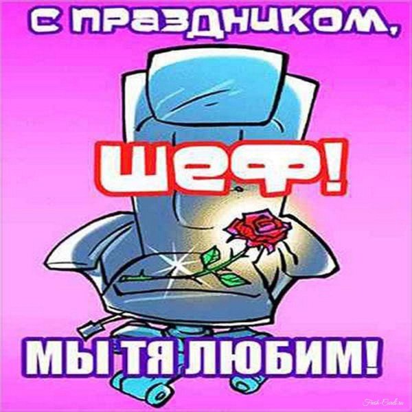 с днем шефа