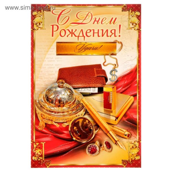 открытка мужская с днем рождения