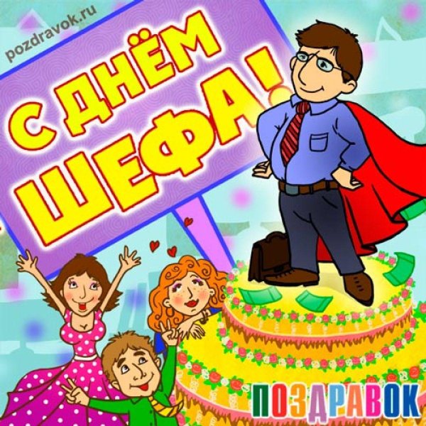 с днем шефа