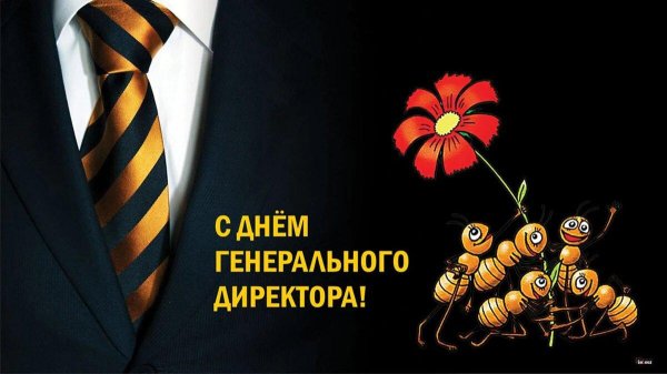 28 сентября день генерального директора