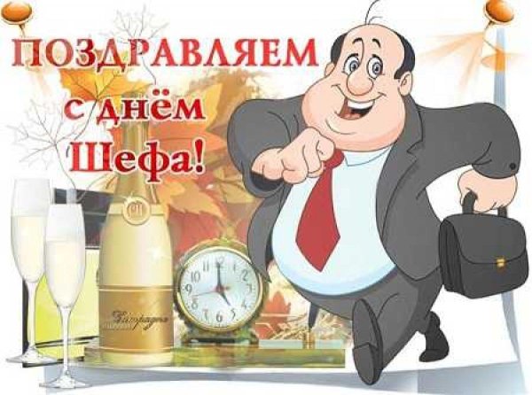 16 октября день шефа