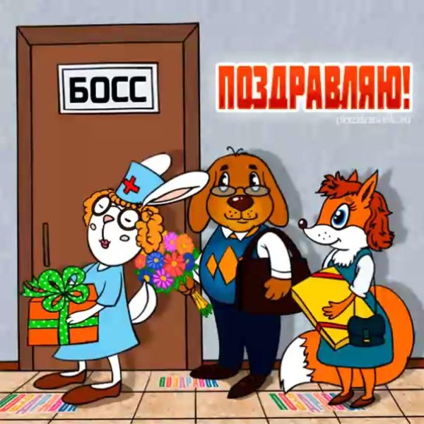 с днем шефа