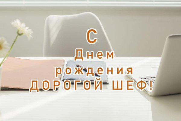 с днем рождения начальник