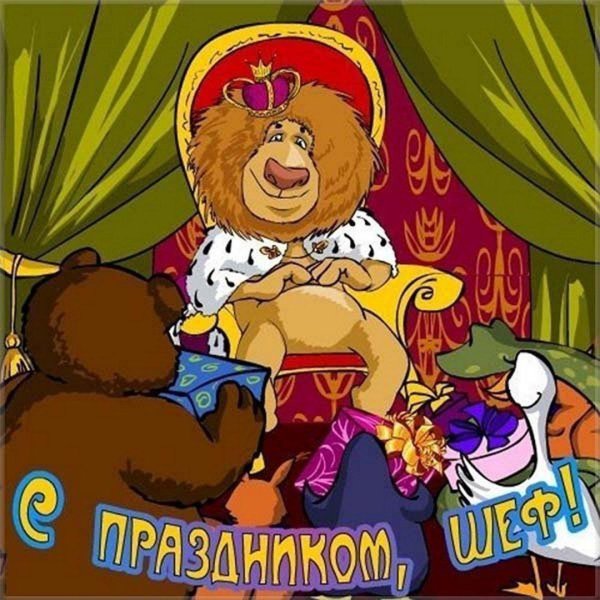 с днем рождения лев