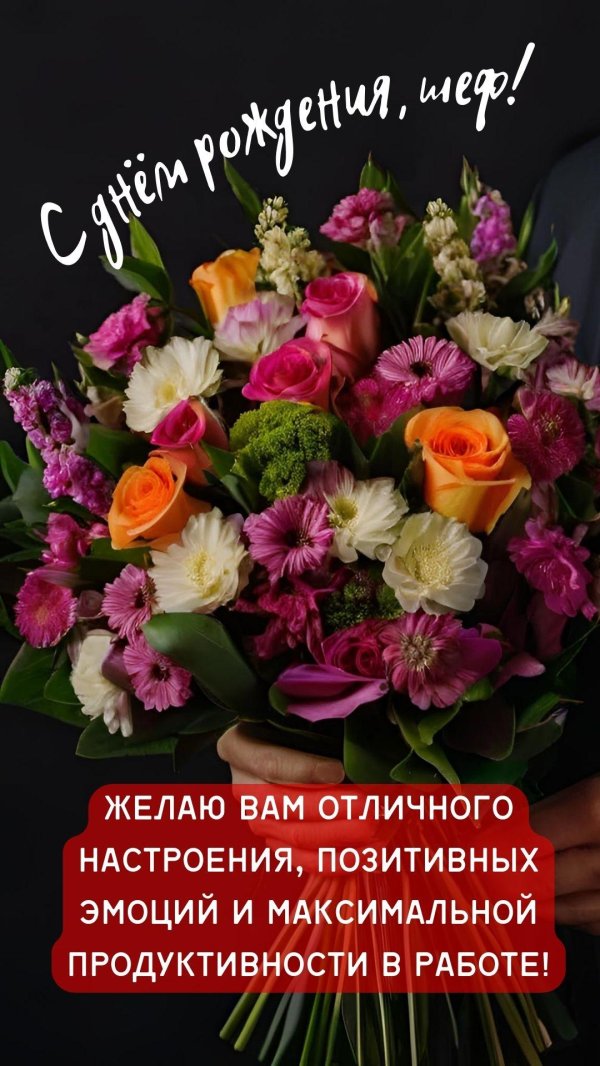 с днем рождения для начальницы