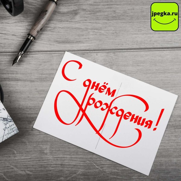 красивая надпись с днём рождения для печати