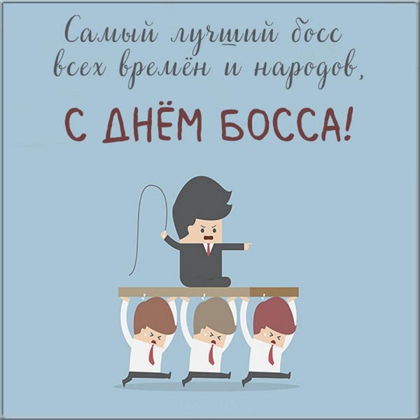 16 октября день босса