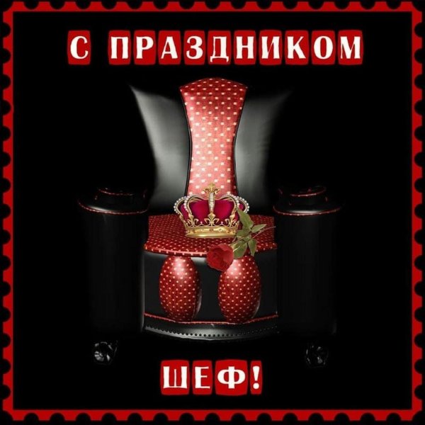 поздравление для шефа