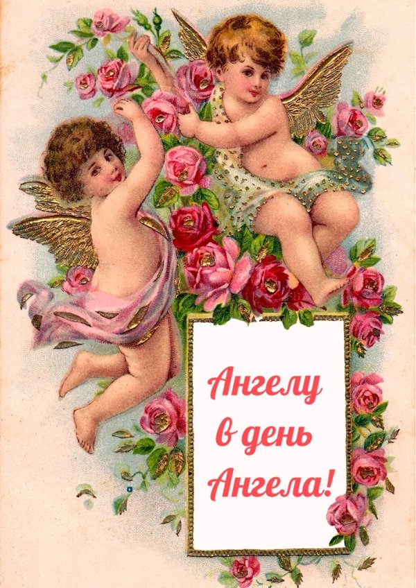 день ангела