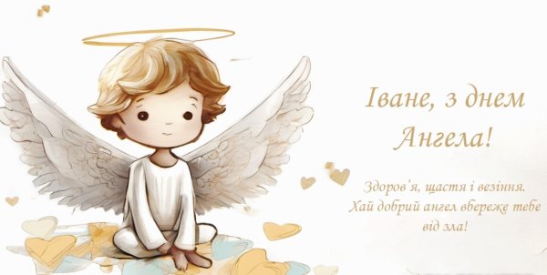 день ангела