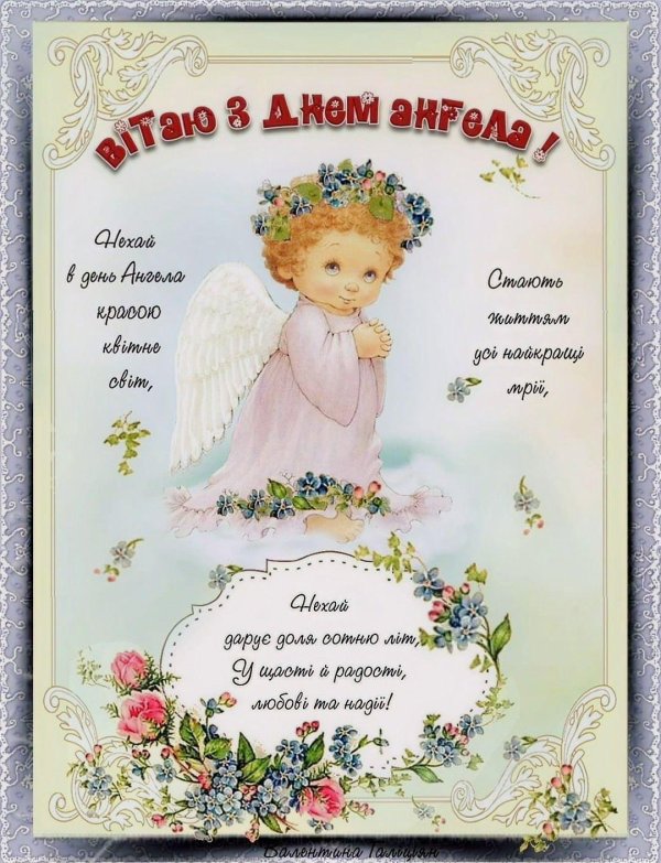 день ангела