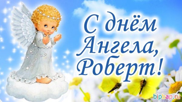 с днëм ангела