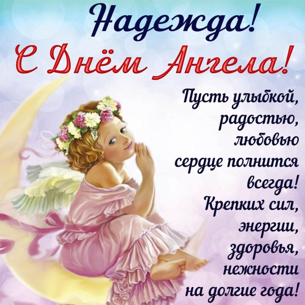 с днем ангела надежда