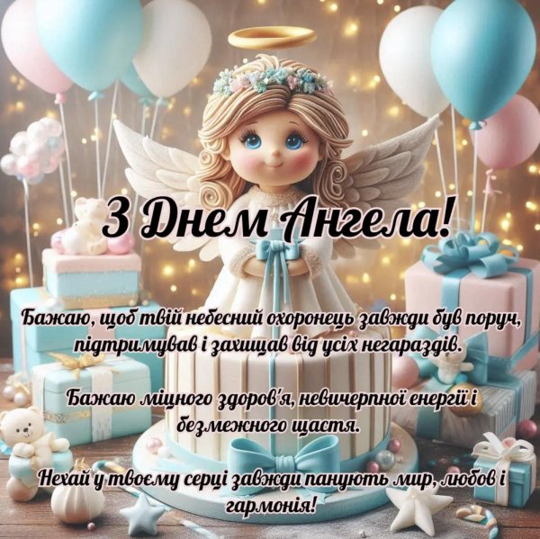 день ангела