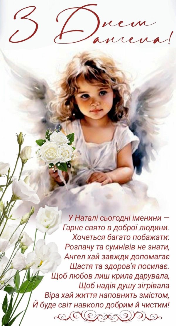 день ангела