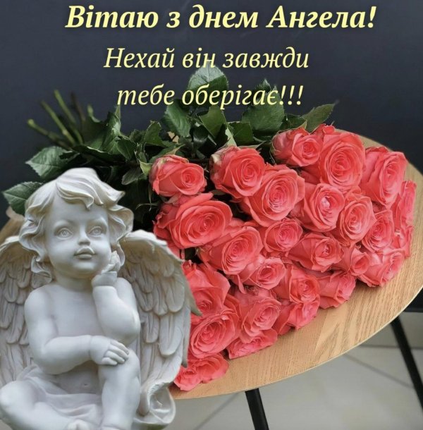 день ангела