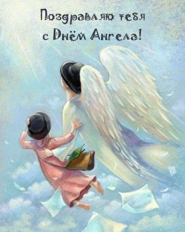 с днëм ангела