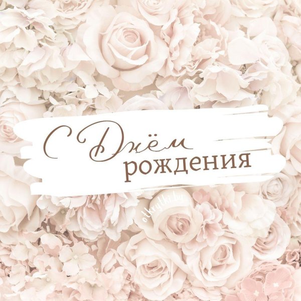 красивая открытка на день рождения