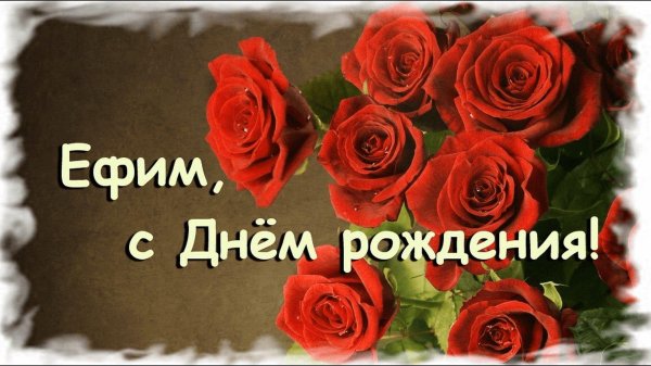поздравления с днём рожденияефима