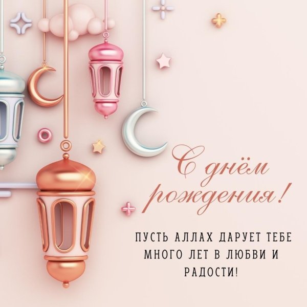с днём рождения мужчине мусульманину открытки
