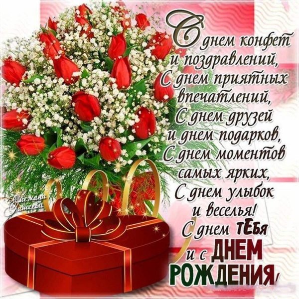 поздравления с днём рождения