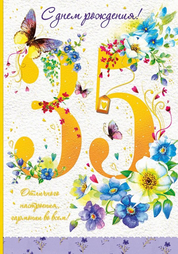 35 лет поздравление