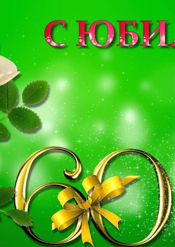 с юбилеем 60 лет женщине