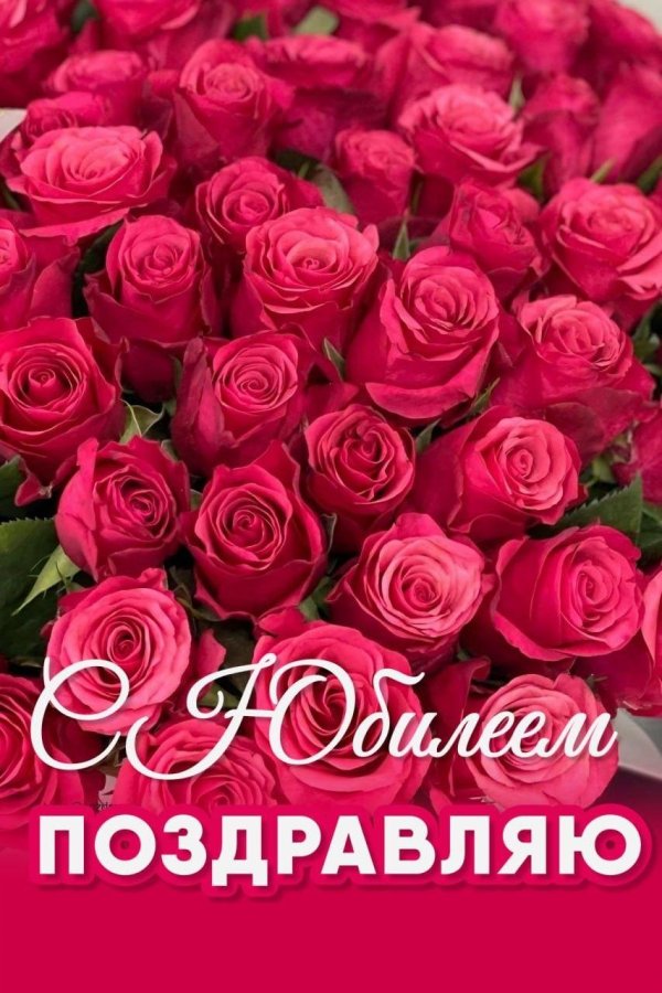 с юбилеем