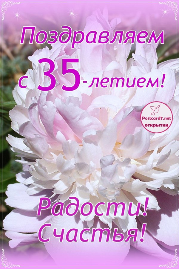поздравление с 35 летием