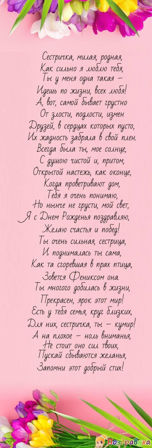 самое красивое поздравление с днём рождения сестре