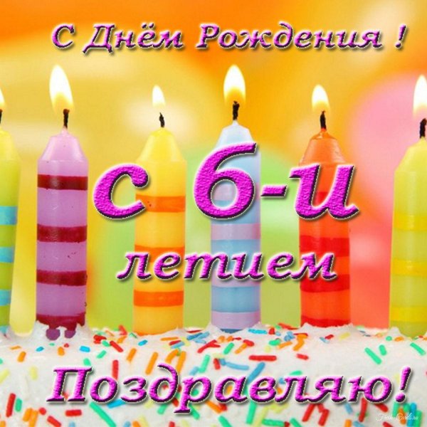 день рождение