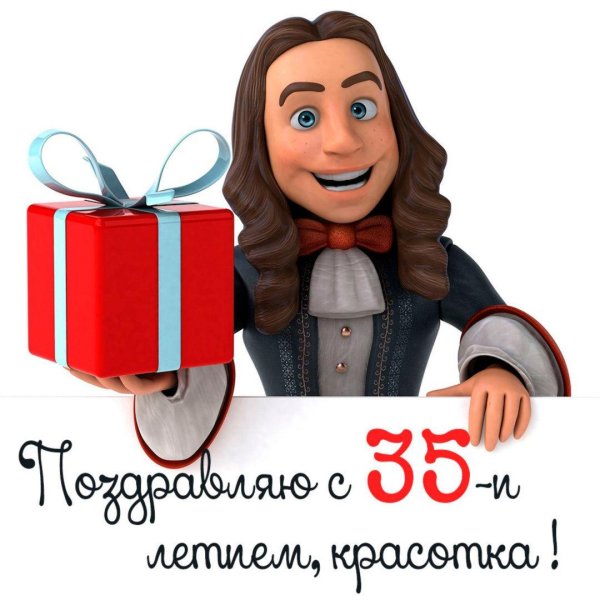 35 лет поздравления